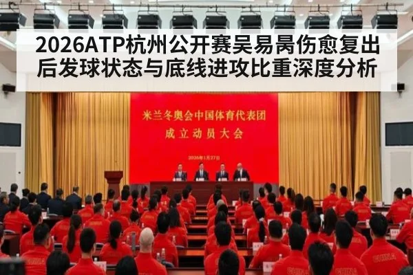 2026ATP杭州公开赛吴易昺伤愈复出后发球状态与底线进攻比重深度分析